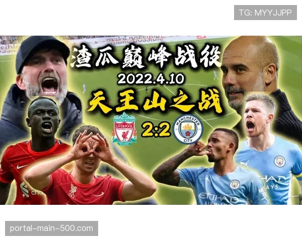 英超第30轮前瞻:曼城迎战利物浦,天王山之战或决定冠军归属